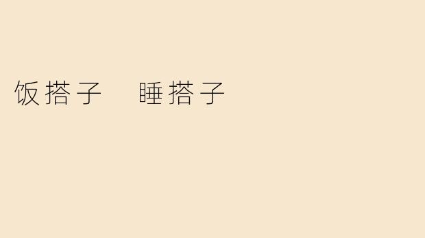 饭搭子 睡搭子